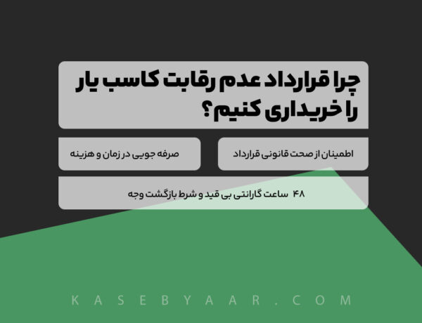 چرا قرارداد عدم رقابت کاسب یار را خریداری کنیم؟