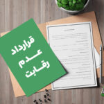 نمونه قرارداد عدم رقابت،