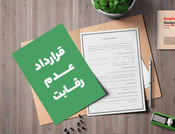نمونه قرارداد عدم رقابت،