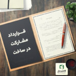 قرارداد مشارکت در ساخت