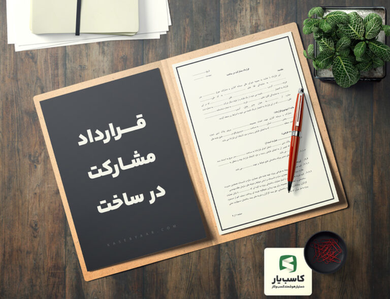صفحه اول قرارداد مشارکت در ساخت
