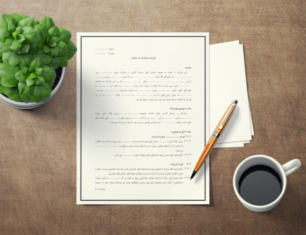 تصویر صفحه اول قرارداد مشارکت در ساخت ، قرارداد مشارکت در ساخت شامل قیمت 249000 تومان ، دانلود آنی و گارانتی بازگشت وجه 48 ساعته