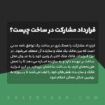 قرارداد مشارکت در ساخت چیست؟