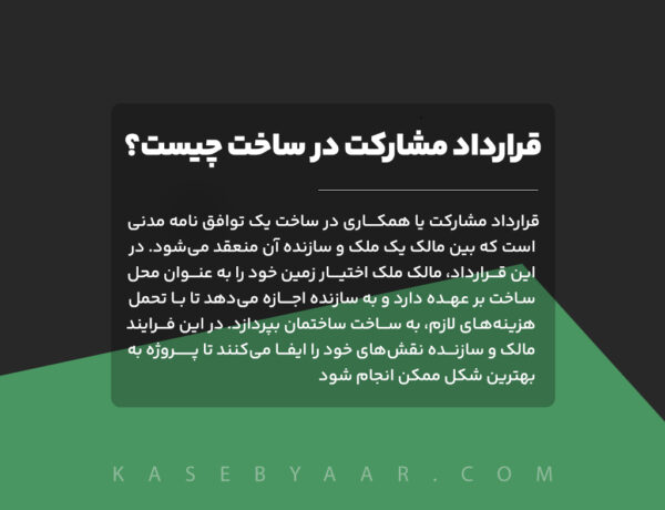 قرارداد مشارکت در ساخت چیست؟