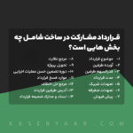 قرارداد مشارکت در ساخت شامل چه بخش هایی است؟