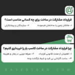 قرارداد مشارکت در ساخت برای چه کسانی مناسب است؟
