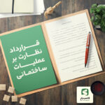 صفحه اول نمونه قرارداد نظارت بر عملیات ساختمانی