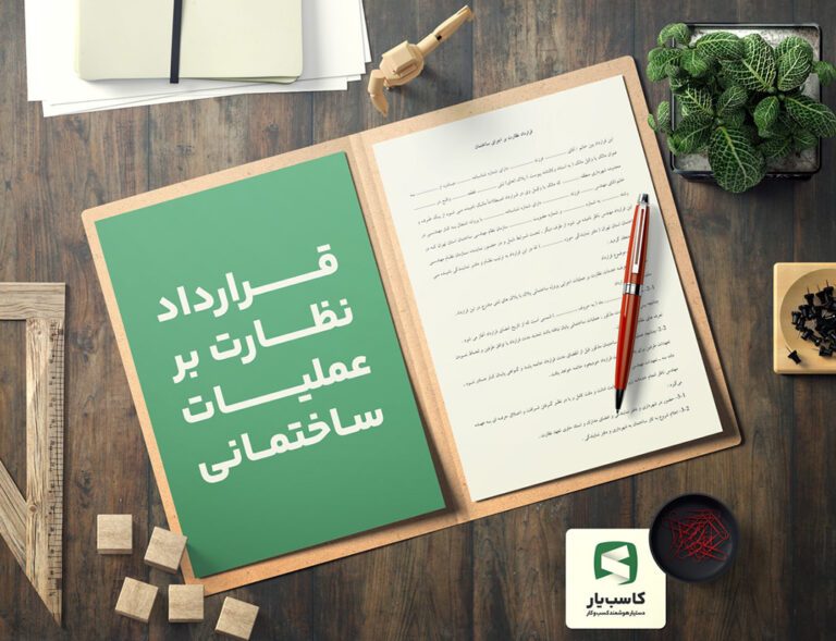 صفحه اول نمونه قرارداد نظارت بر عملیات ساختمانی