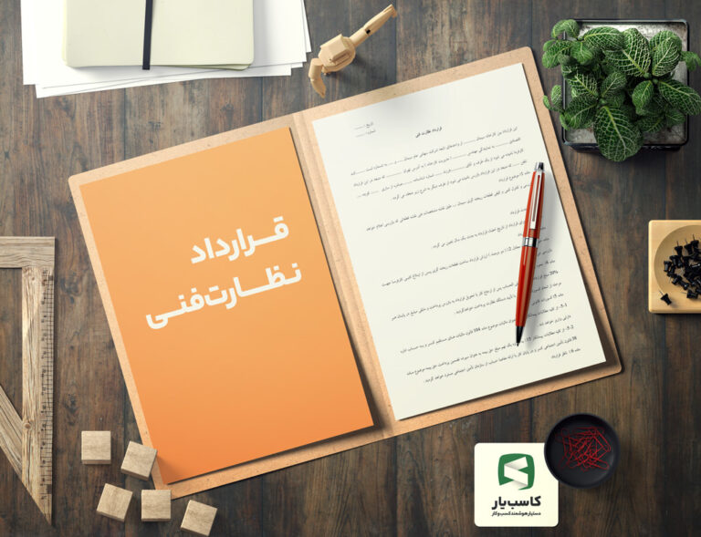 صفحه اول نمونه قرارداد نظارت فنی
