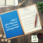 تصویر نمونه قرارداد نصب و راه اندازی سیستم اتوماسیون اداری