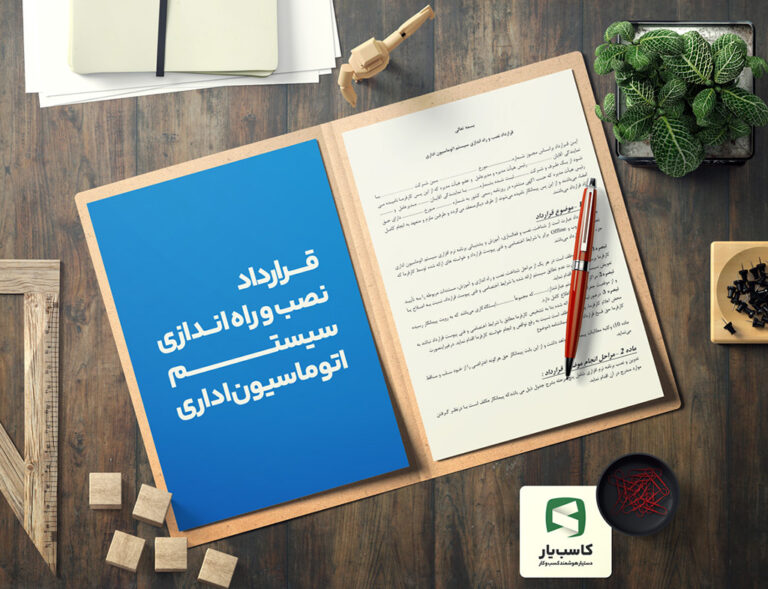 تصویر نمونه قرارداد نصب و راه اندازی سیستم اتوماسیون اداری