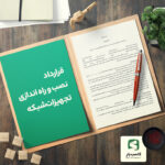 تصویر صفحه اول نمونه قرارداد نصب و راه اندازی تجهیزات شبکه