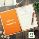 تصویر صفحه اول نمونه قرارداد پیمانکاری نظافت