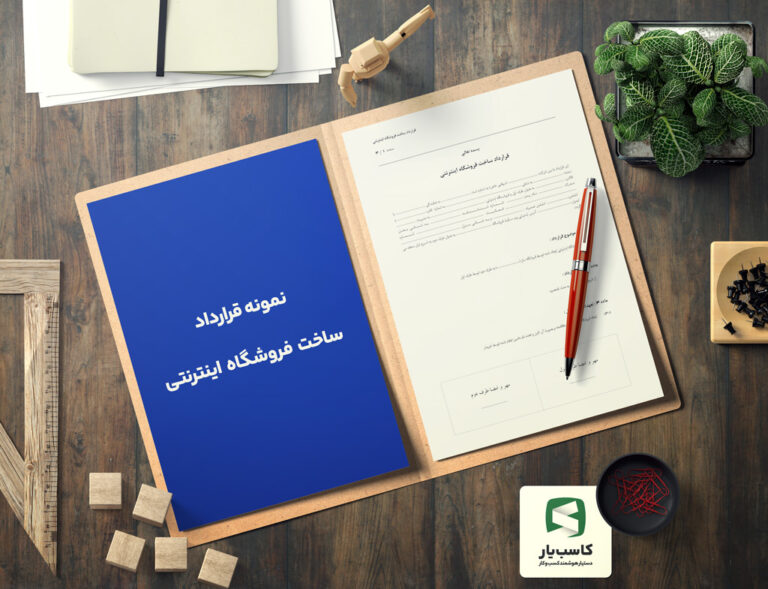 نمونه قرارداد ساخت فروشگاه اینترنتی