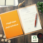 گالری محصول نمونه قرارداد استخدام انباردار