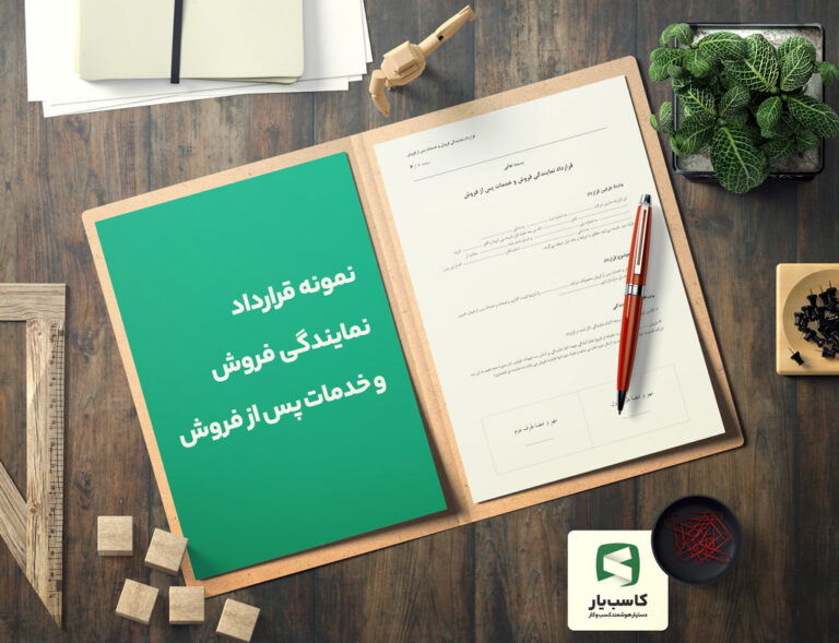 صفحه اول نمونه قرارداد نمایندگی فروش و خدمات پس از فروش