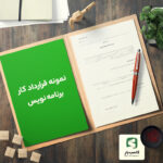 نمونه قرارداد کار برنامه نویس