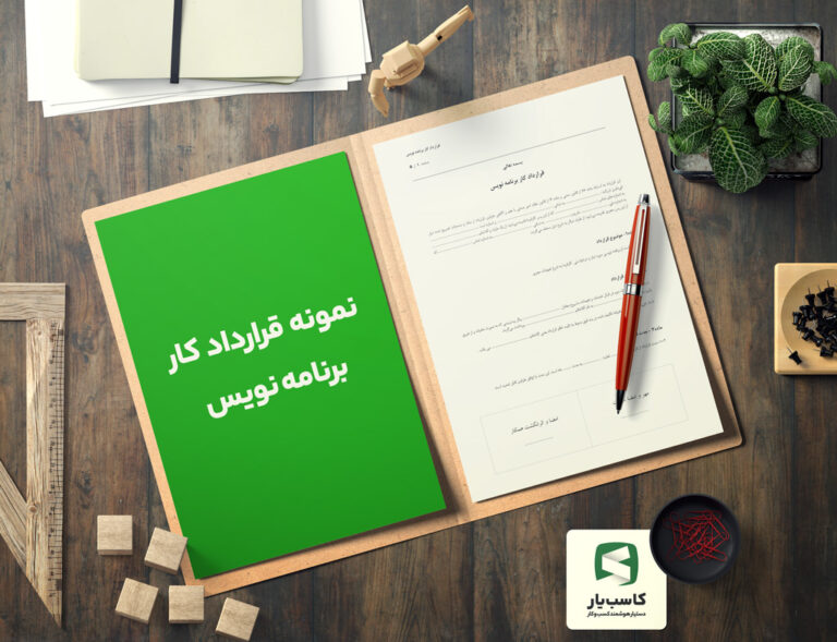 نمونه قرارداد کار برنامه نویس