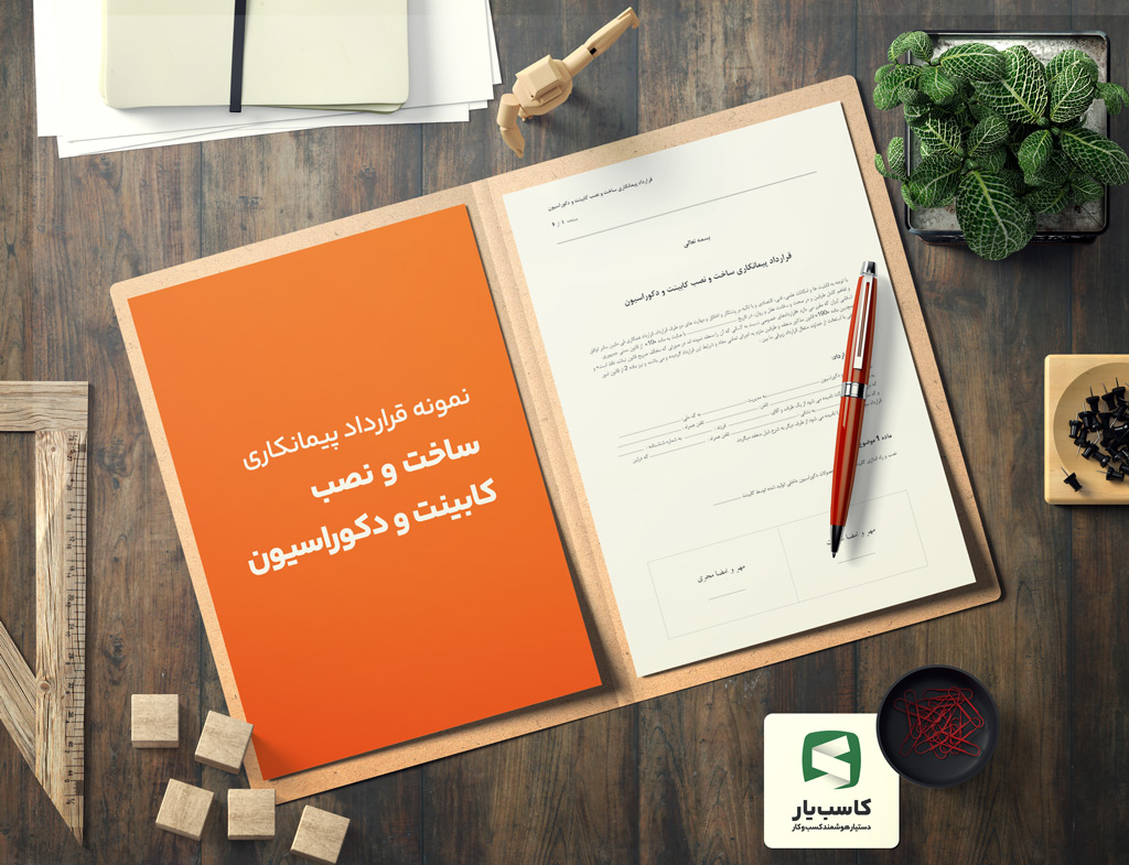 گالری محصول نمونه قرارداد پیمانکاری ساخت و نصب کابینت و دکوراسیون