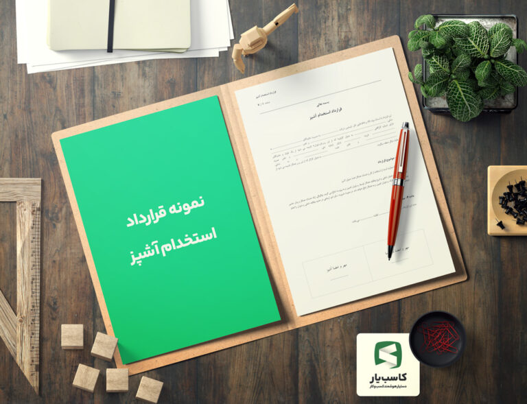 گالری محصول نمونه قرارداد استخدام آشپز