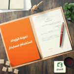 نمونه قرارداد استخدام حسابدار