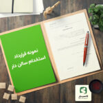 گالری محصول نمونه قرارداد استخدام سالن دار