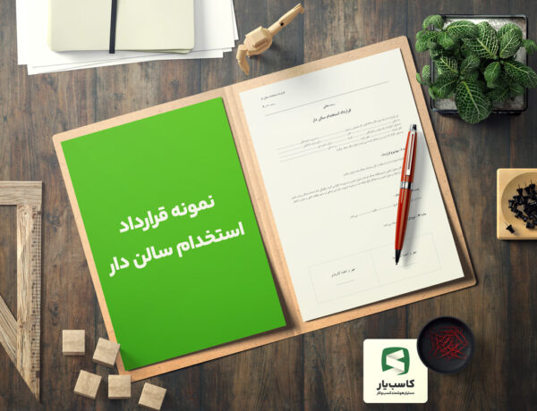 گالری محصول نمونه قرارداد استخدام سالن دار