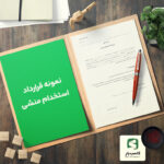 گالری محصول نمونه قرارداد استخدام منشی