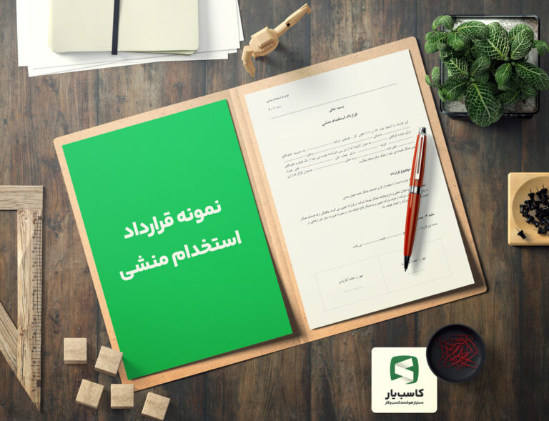 گالری محصول نمونه قرارداد استخدام منشی
