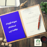 گالری محصول نمونه قرارداد استخدام نظافت چی