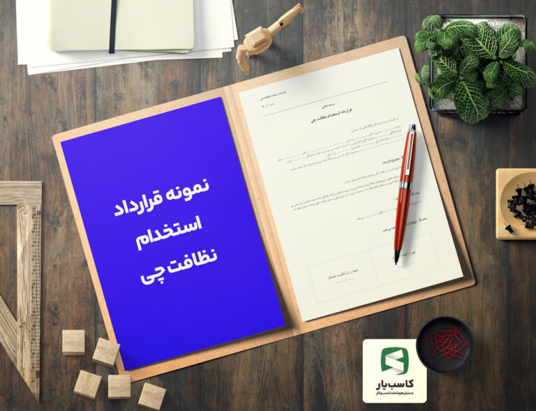 گالری محصول نمونه قرارداد استخدام نظافت چی