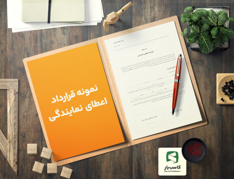 گالری محصول نمونه قرارداد اعطای نمایندگی