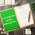 گالری محصول نمونه قرارداد خدمات و نگهداری سخت افزار و نرم افزار