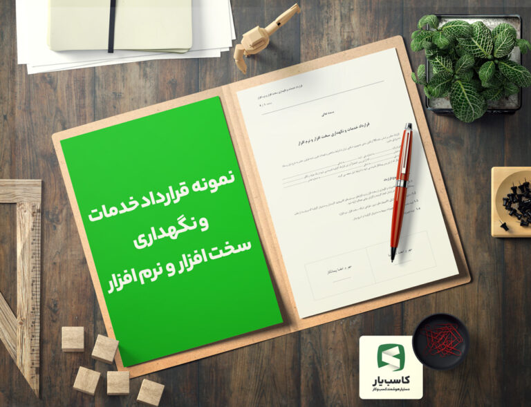 گالری محصول نمونه قرارداد خدمات و نگهداری سخت افزار و نرم افزار