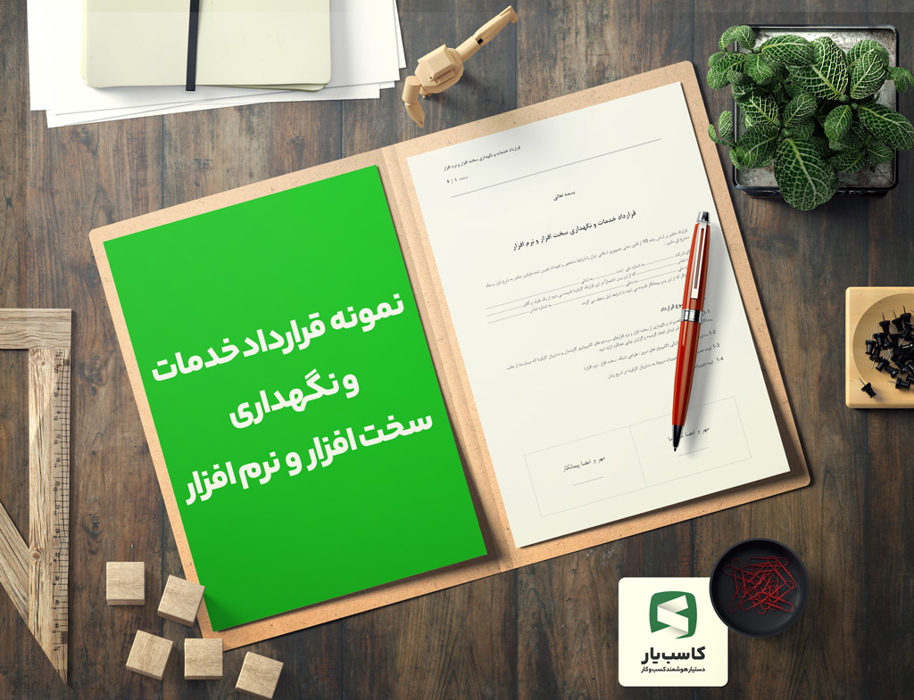 گالری محصول نمونه قرارداد خدمات و نگهداری سخت افزار و نرم افزار