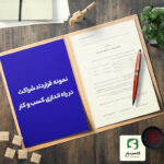 گالری محصول نمونه قرارداد شراکت در راه اندازی کسب و کار
