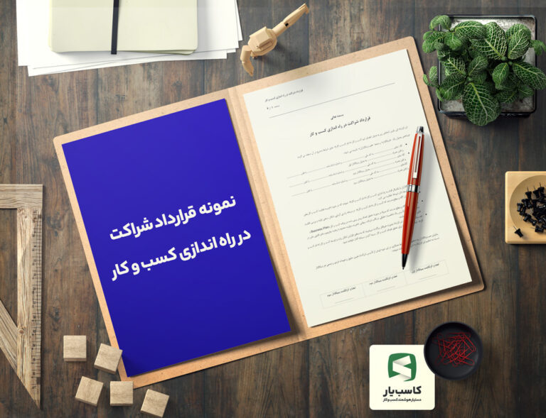گالری محصول نمونه قرارداد شراکت در راه اندازی کسب و کار