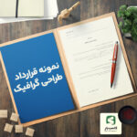 گالری محصول نمونه قرارداد طراحی گرافیک