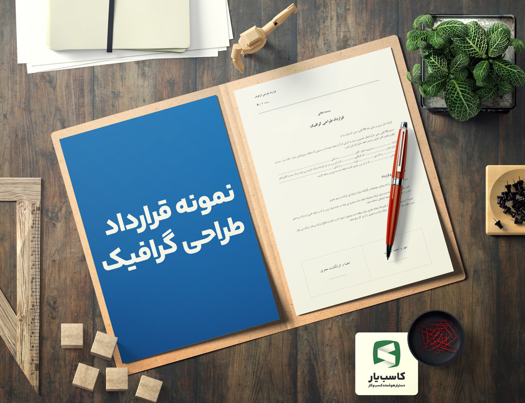 گالری محصول نمونه قرارداد طراحی گرافیک