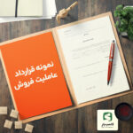 نمونه قرارداد عاملیت فروش