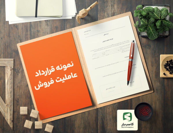 نمونه قرارداد عاملیت فروش