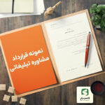گالری محصول نمونه قرارداد مشاوره تبلیغاتی