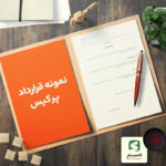 گالری محصول نمونه قرارداد پرکیس