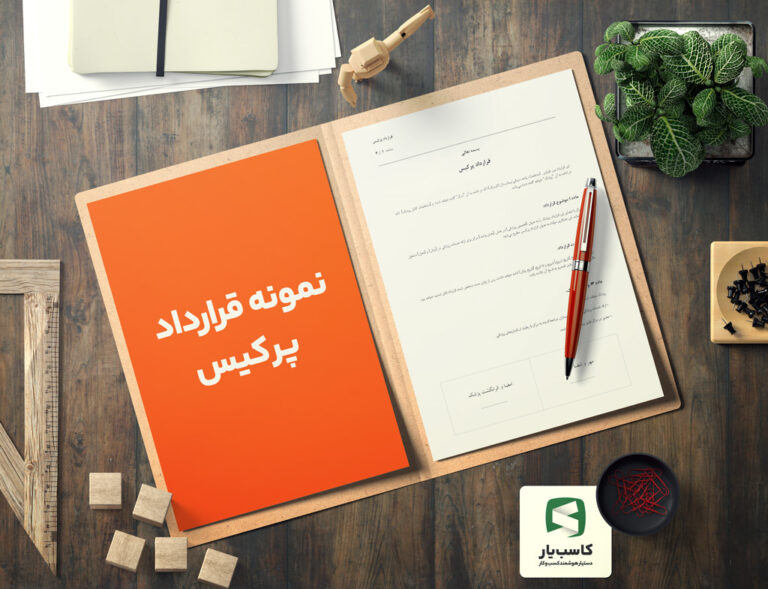 گالری محصول نمونه قرارداد پرکیس