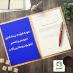 قرارداد پیمانکاری سرویس و تعمیر ماشین آلات