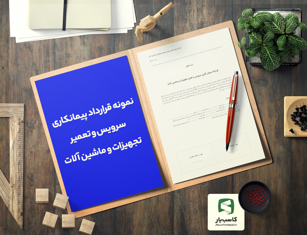 قرارداد پیمانکاری سرویس و تعمیر ماشین آلات