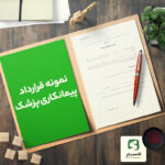 گالری محصول نمونه قرارداد پیمانکاری پزشک