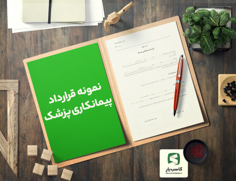 گالری محصول نمونه قرارداد پیمانکاری پزشک