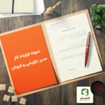 نمونه قرارداد کار مدیر بازاریابی فروش