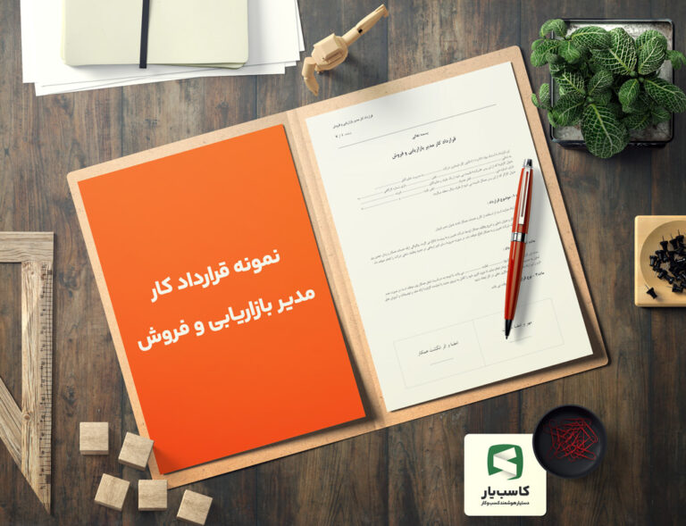 نمونه قرارداد کار مدیر بازاریابی فروش
